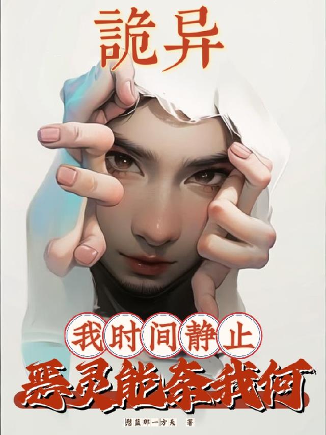 诡异：我时间静止,恶灵能奈我何