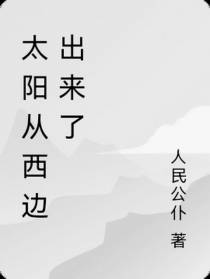 太阳从西边出来了