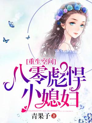 重生空间：八零彪悍小媳妇