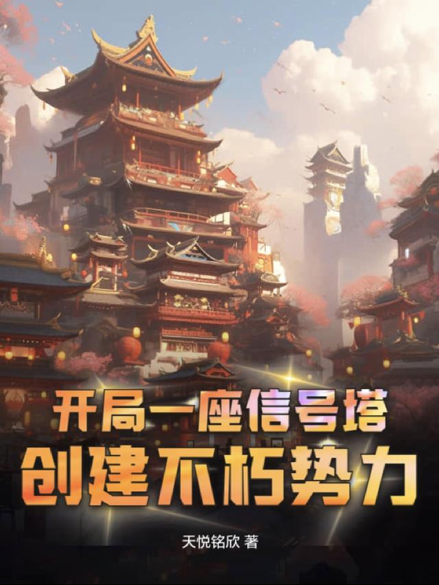 开局一座信号塔,我创建不朽势力
