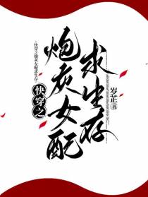 快穿之炮灰女配求生存