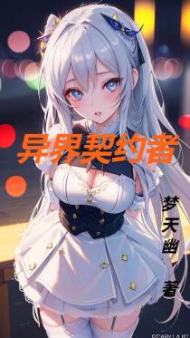 异界契约者