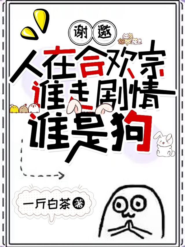 谢邀,人在合欢宗谁走剧情谁是狗