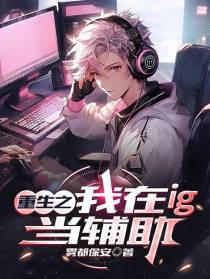 重生Ig当辅助