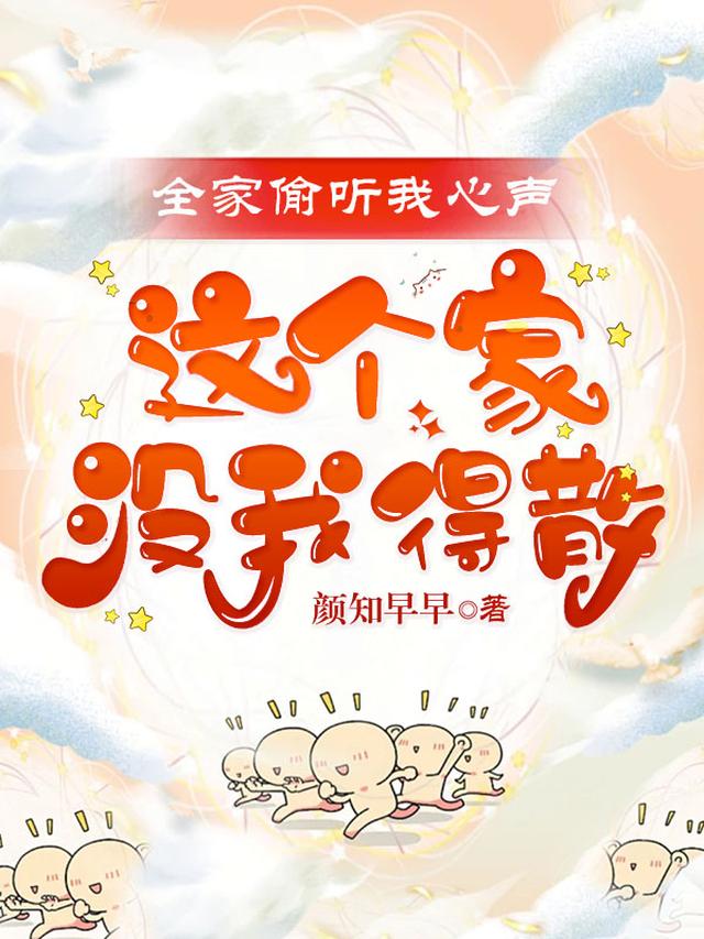 全家偷听我心声,这个家没我得散