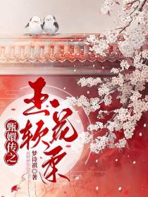甄嬛传之玉软花柔