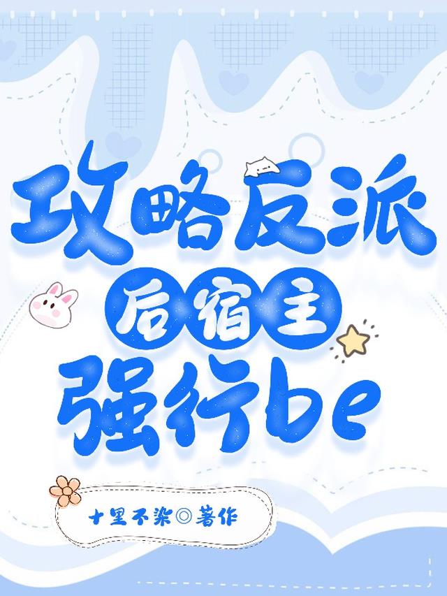 攻略反派后宿主强行be