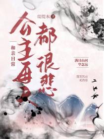 和亲日常：公主每天都很悲