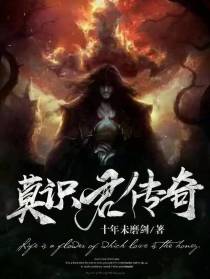 莫识君传奇
