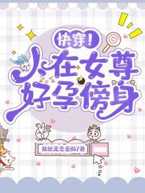 快穿！人在女尊,好孕傍身