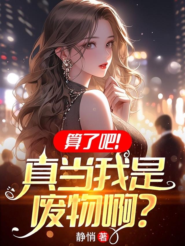 算了吧！真当我是废物啊？
