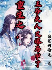 重生之王爷,夫人又爆马甲了