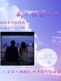藏不住喜欢他
