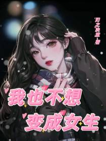我也不想变成女生