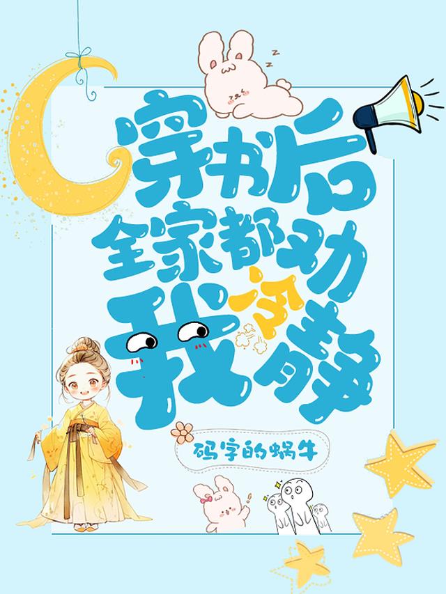 穿书后,全家都劝我冷静