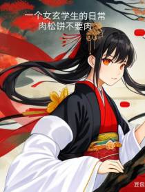 一个女玄学生的日常