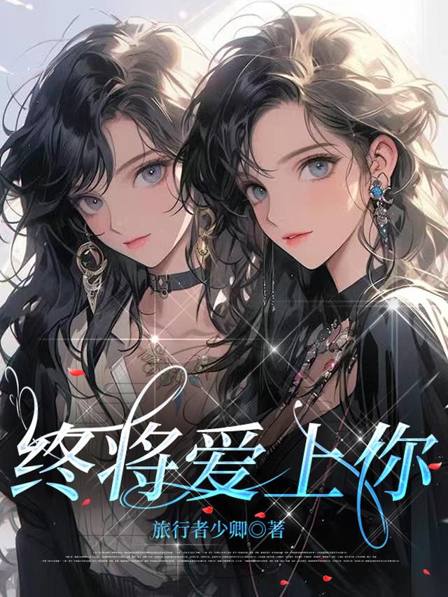 终将爱上你