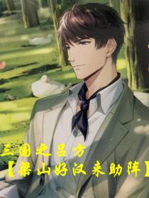 三国之吕方【梁山好汉来助阵】