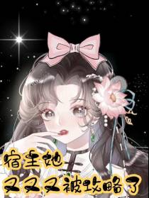 宿主她又又又被攻略了