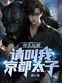 什么反派,请叫我京都太子