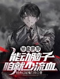 异能世界能动脑子咱就少流血