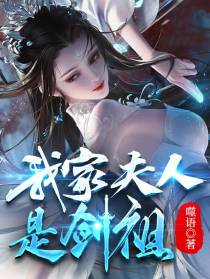 我家夫人是剑祖