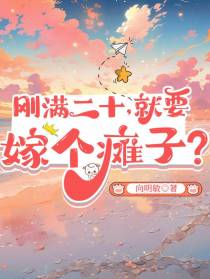 刚满二十,就要嫁个瘫子？