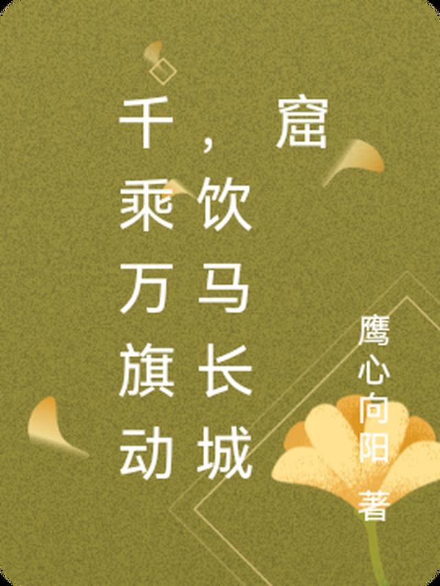 千乘万旗动,饮马长城窟
