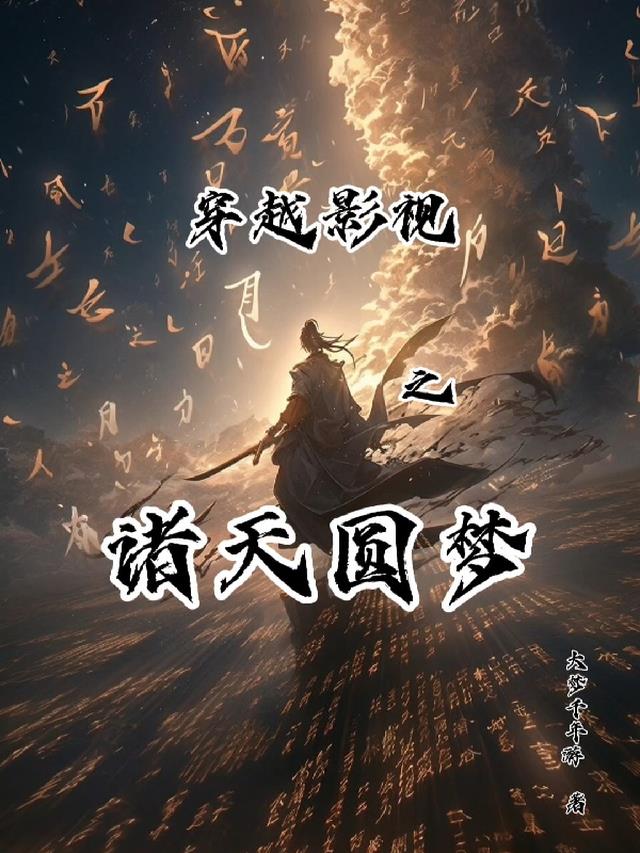 穿越影视之诸天圆梦