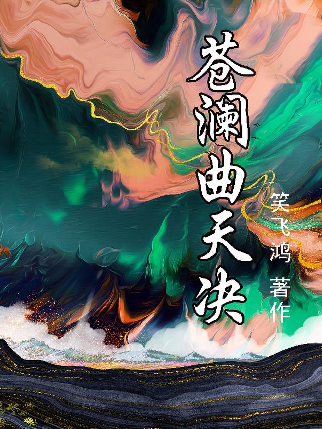 苍澜曲天诀