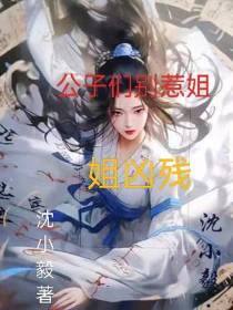 公子们别惹姐,姐凶残