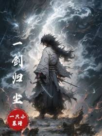 一剑归尘