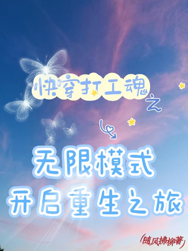 快穿打工魂之无限模式开启重生之