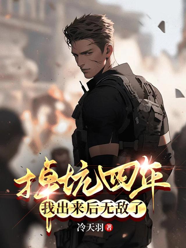 掉坑四年，我出来后无敌了