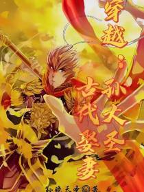 穿越：孙大圣古代娶妻