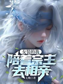 女装的我,陪着宗主去相亲