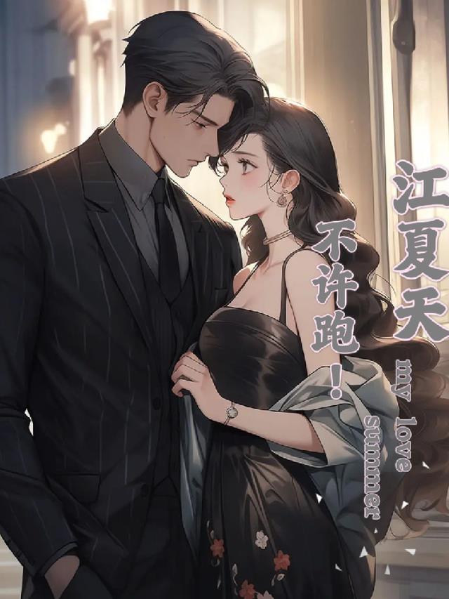 江夏天,不许跑！