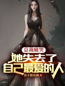总裁痛哭,她失去了自己最爱的人
