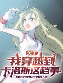关于我穿越到卡洛斯这档事