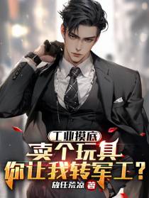 工业摸底,卖个玩具你让我转军工