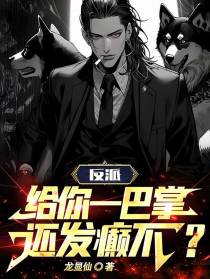 反派：给你一巴掌,还发颠不？