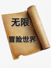 无限冒险世界