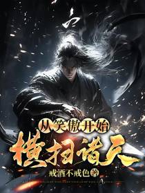 从笑傲开始横扫诸天