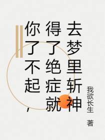 你了不起,得了绝症就去梦里斩神