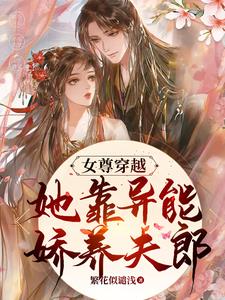 女尊穿越，她靠异能娇养夫郎