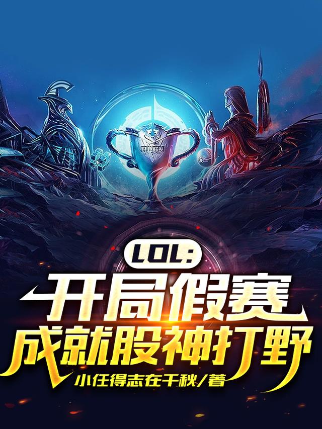 LOL：开局假赛,成就股神打野