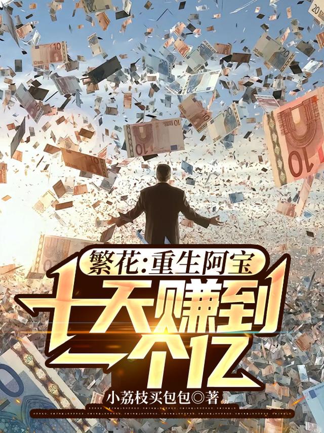 繁花：重生阿宝,十天赚到一个亿