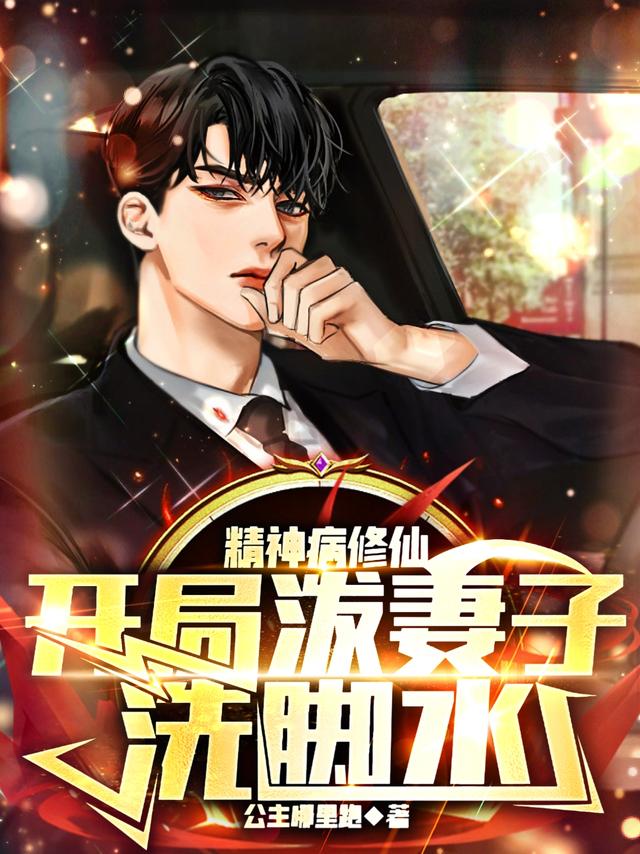 精神病修仙,开局泼妻子洗脚水