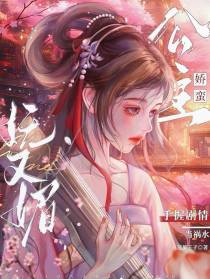 娇蛮公主妩又媚,手握剧情当祸水