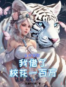 全民转职：我借了校花一百万